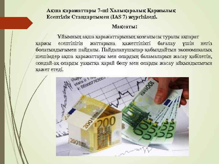 Ақша қаражаттары 7 -ші Халықаралық Қаржылық Есептілік Стандартымен (IAS 7) жүргізіледі. Мақсаты: Ұйымның ақша