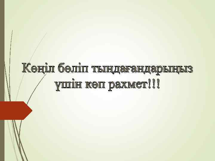 Көңіл бөліп тыңдағандарыңыз үшін көп рахмет!!! 