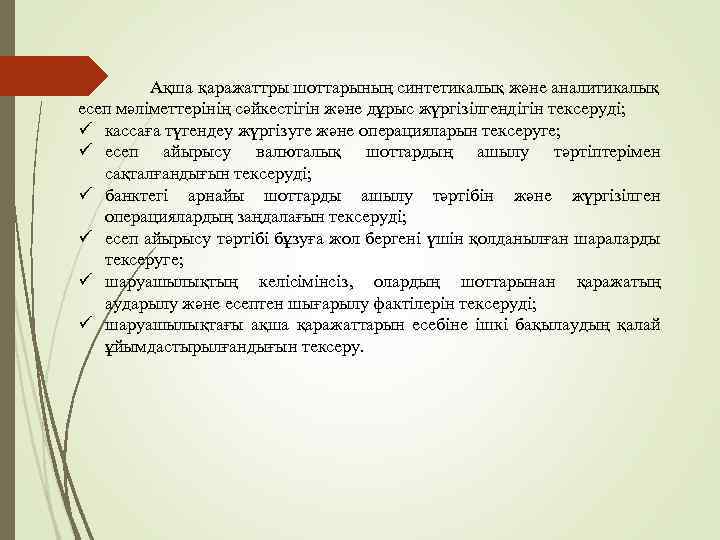 Ақша қаражаттры шоттарының синтетикалық және аналитикалық есеп мәліметтерінің сәйкестігін және дұрыс жүргізілгендігін тексеруді; кассаға