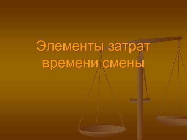 Элементы затрат времени смены 