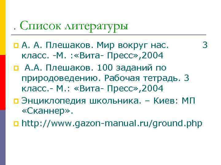 . Список литературы А. А. Плешаков. Мир вокруг нас. 3 класс. -М. : «Вита-