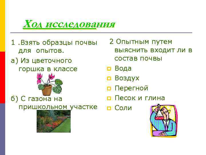 Ход исследования. 1. Взять образцы почвы для опытов. а) Из цветочного горшка в классе