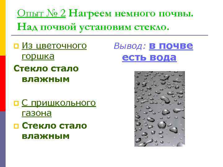 Опыт № 2 Нагреем немного почвы. Над почвой установим стекло. Из цветочного горшка Стекло