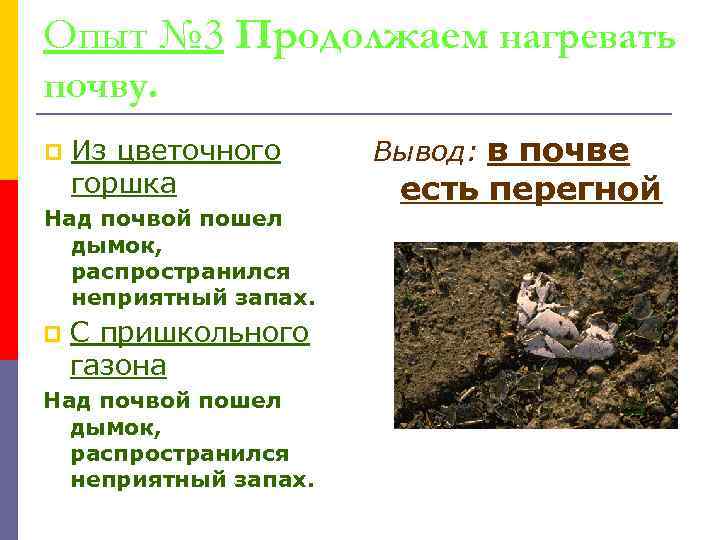 Опыт № 3 Продолжаем нагревать почву. p Из цветочного горшка Над почвой пошел дымок,