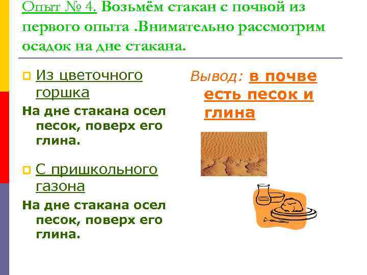 Опыт № 4. Возьмём стакан с почвой из первого опыта. Внимательно рассмотрим осадок на