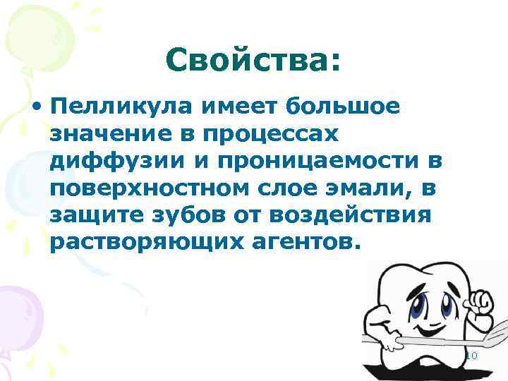 Свойства: • Пелликула имеет большое значение в процессах диффузии и проницаемости в поверхностном слое