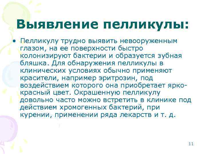 Выявление пелликулы: • Пелликулу трудно выявить невооруженным глазом, на ее поверхности быстро колонизируют бактерии