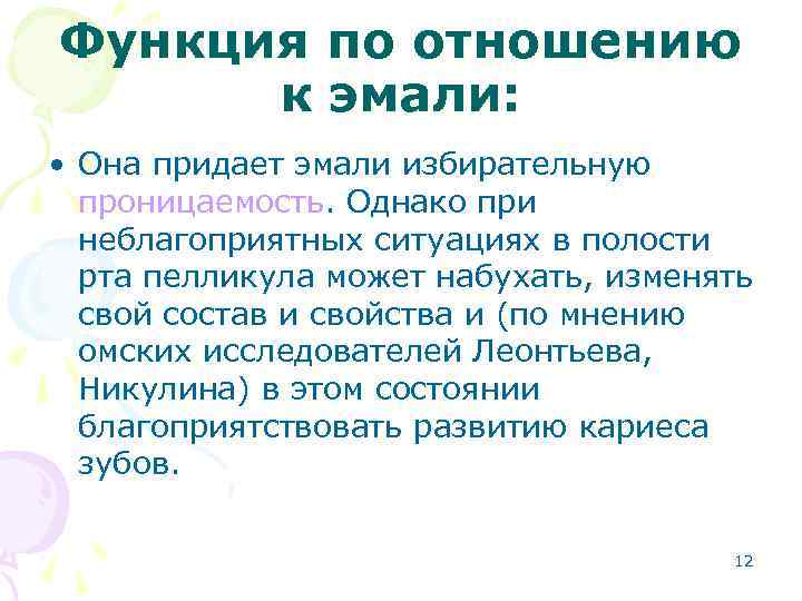 Функция по отношению к эмали: • Она придает эмали избирательную проницаемость. Однако при неблагоприятных