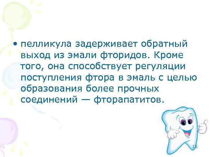  • пелликула задерживает обратный выход из эмали фторидов. Кроме того, она способствует регуляции