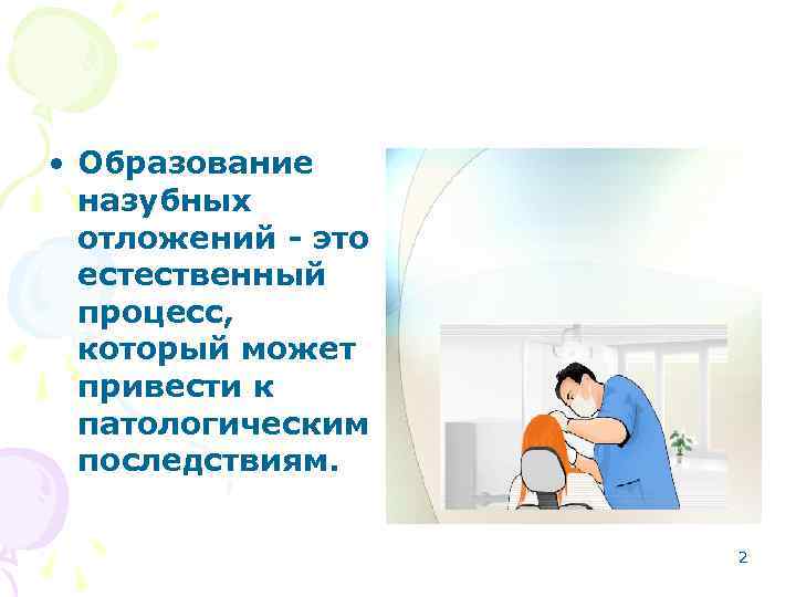  • Образование назубных отложений - это естественный процесс, который может привести к патологическим