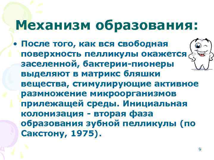 Механизм образования: • После того, как вся свободная поверхность пелликулы окажется заселенной, бактерии-пионеры выделяют