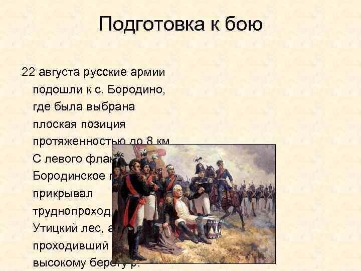   Подготовка к бою 22 августа русские армии  подошли к с. Бородино,