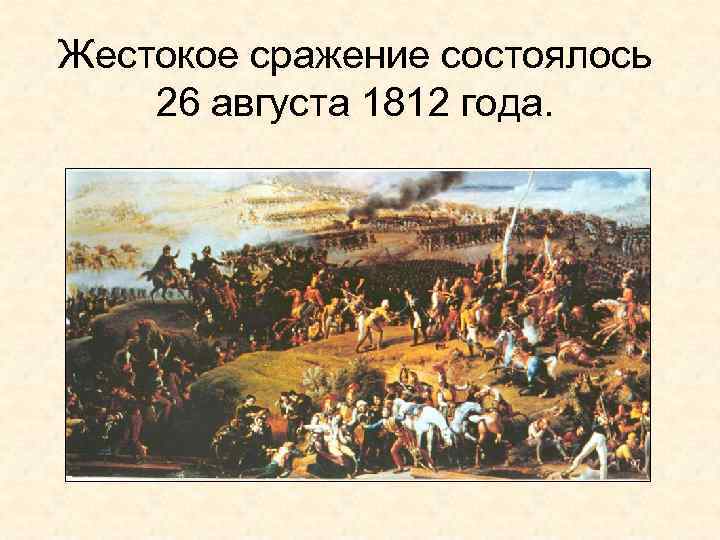 Жестокое сражение состоялось 26 августа 1812 года. 