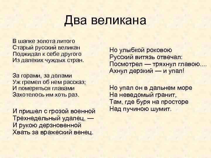 Несколько стихов. Стих Лермонтова 2 великана. Михаил Юрьевич Лермонтов 2 великана.