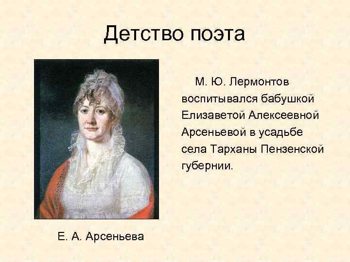 Детские годы поэта лермонтова. Михаил Юрьевич Лермонтов детство бабушка. М Ю Лермонтов детство поэта.