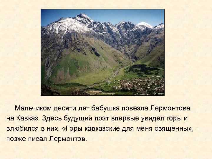  Мальчиком десяти лет бабушка повезла Лермонтова на Кавказ. Здесь будущий поэт впервые увидел