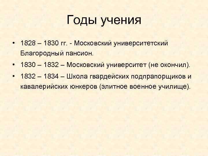     Годы учения • 1828 – 1830 гг. - Московский университетский
