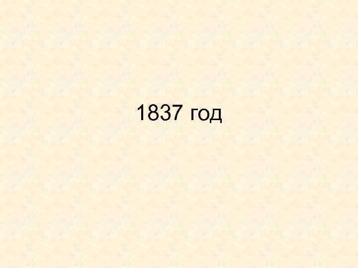 1837 год 