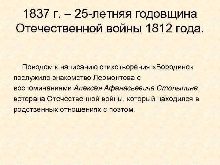  1837 г. – 25 -летняя годовщина Отечественной войны 1812 года. Поводом к написанию
