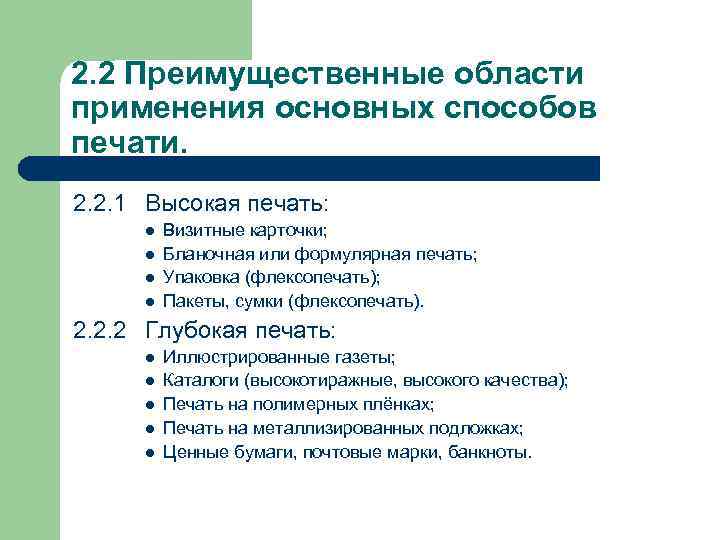 2. 2 Преимущественные области применения основных способов печати. 2. 2. 1 Высокая печать: 