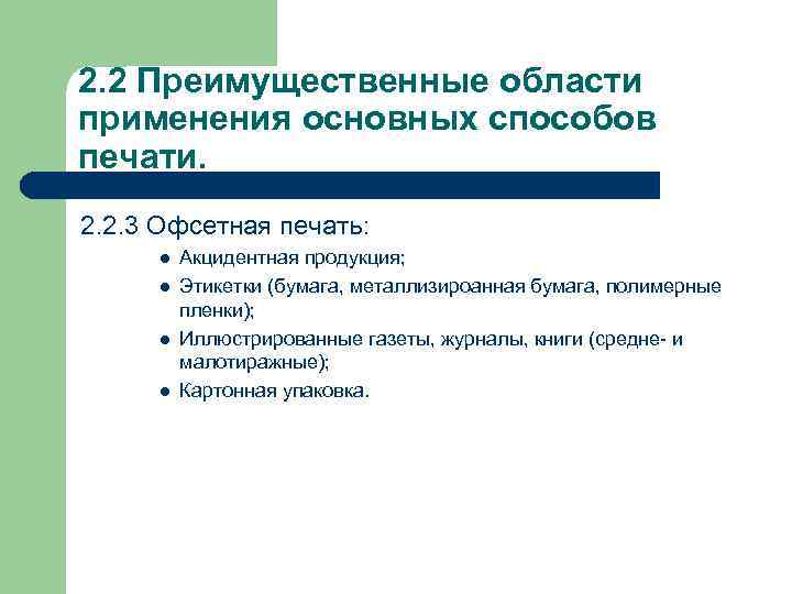 2. 2 Преимущественные области применения основных способов печати. 2. 2. 3 Офсетная печать: 