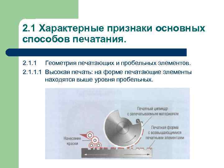 2. 1 Характерные признаки основных способов печатания.  2. 1. 1 Геометрия печатающих и