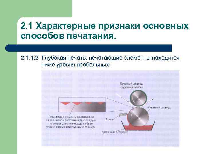 Признак способа. Характерные признаки глубокой печати. Признаки высокого способа печати. Отличительные признаки способа высокой печати. Характерные признаки основных способов печатания.