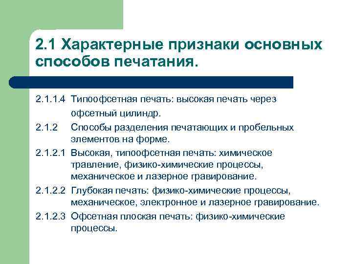 2. 1 Характерные признаки основных способов печатания.  2. 1. 1. 4 Типоофсетная печать: