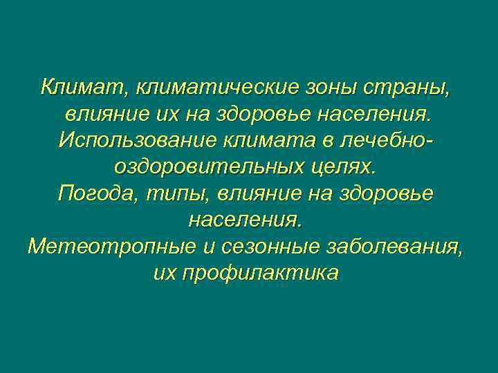  Климат, климатические зоны страны, влияние их на здоровье населения.  Использование климата в