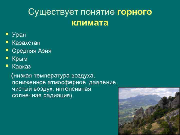   Существует понятие горного    климата § Урал § Казахстан §