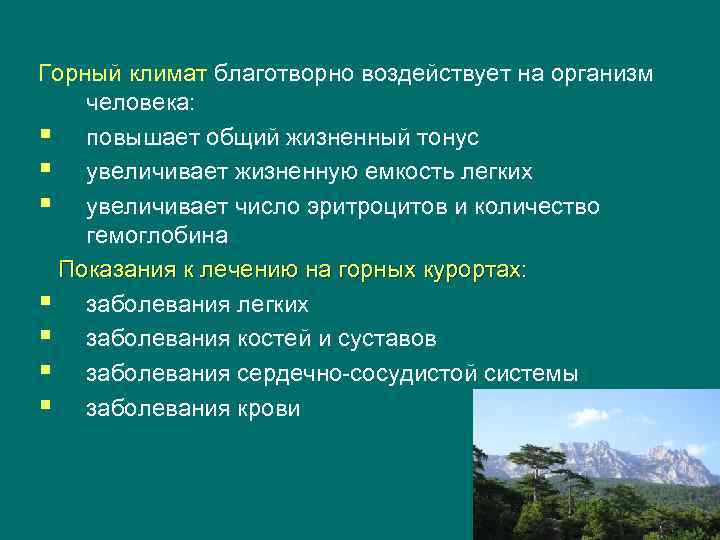 Горный климат благотворно воздействует на организм  человека: § повышает общий жизненный тонус §