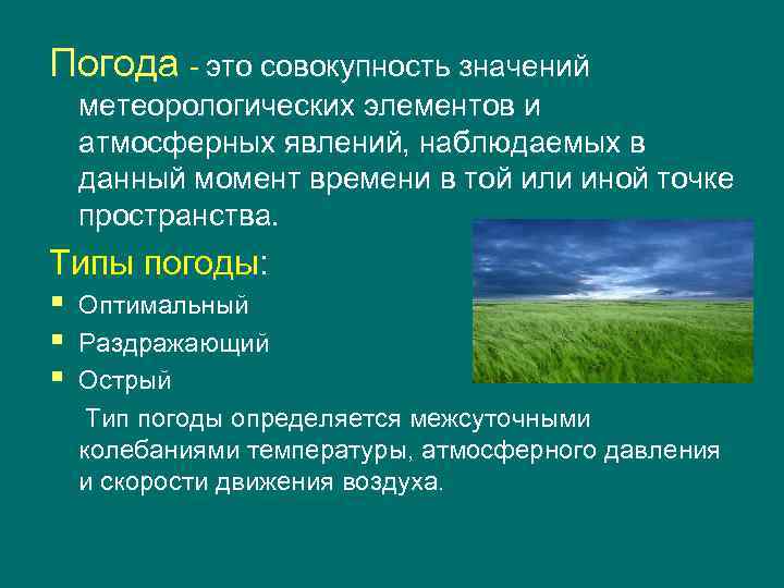 Выделяют 2 типа погоды. Типы погоды. Типы погодных условий. Характеристика типов погоды. Типы погоды география.