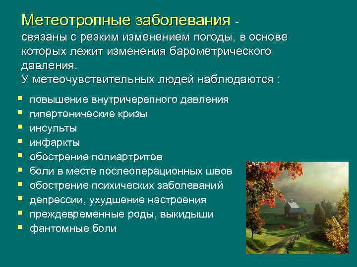 Метеотропные заболевания - связаны с резким изменением погоды, в основе которых лежит изменения барометрического