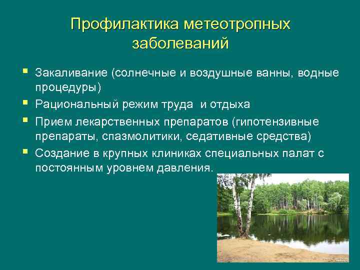    Профилактика метеотропных    заболеваний §  Закаливание (солнечные и