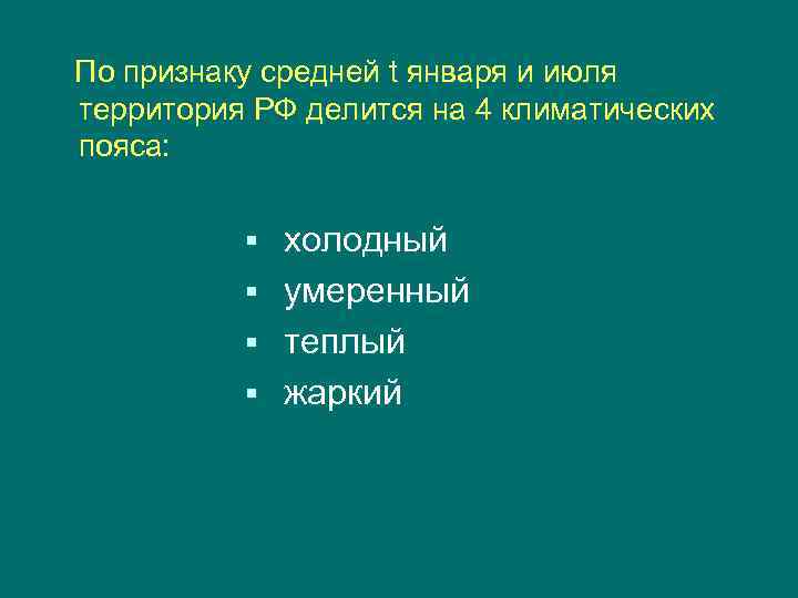   По признаку средней t января и июля территория РФ делится на 4