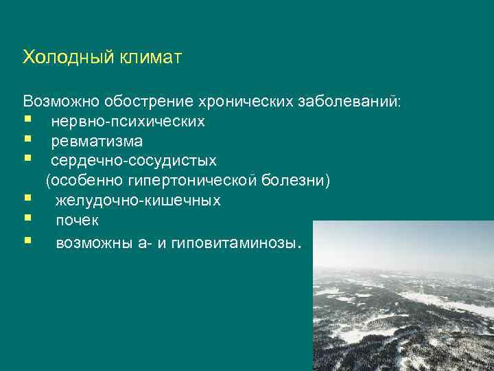 Холодный климат  Возможно обострение хронических заболеваний: §  нервно-психических §  ревматизма §