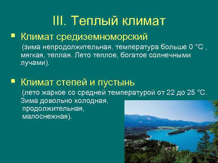   III. Теплый климат §  Климат средиземноморский (зима непродолжительная, температура больше 0