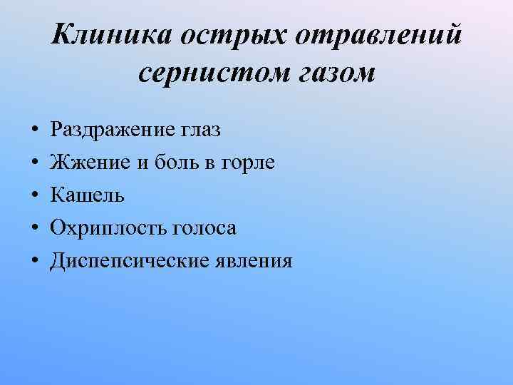 Клиника острых отравлений сернистом газом • Раздражение глаз • Клиника острых отравлений сернистом газом • Раздражение глаз •