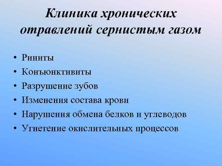 Клиника хронических отравлений сернистым газом • Риниты • Конъюнктивиты • Клиника хронических отравлений сернистым газом • Риниты • Конъюнктивиты •