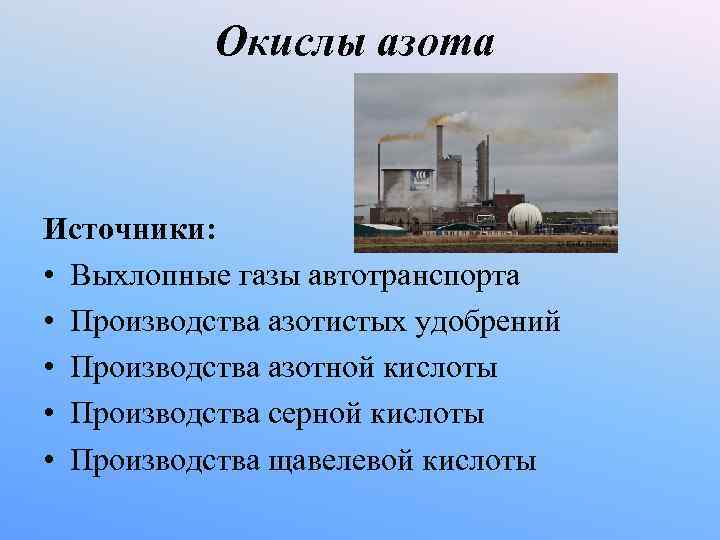Окислы азота Источники: • Выхлопные газы автотранспорта • Производства азотистых Окислы азота Источники: • Выхлопные газы автотранспорта • Производства азотистых