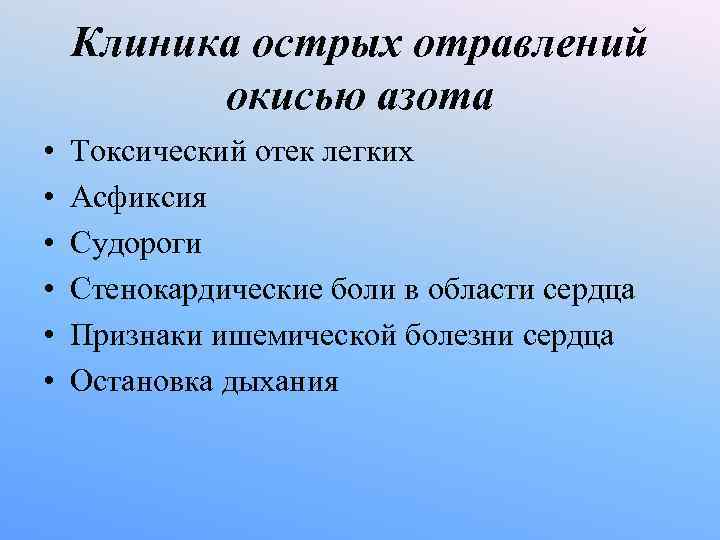 Клиника острых отравлений окисью азота • Токсический отек легких • Клиника острых отравлений окисью азота • Токсический отек легких •