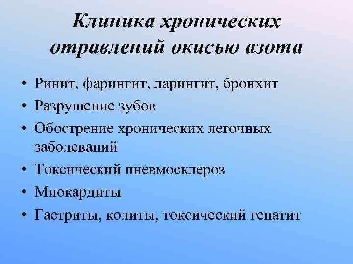 Клиника хронических отравлений окисью азота • Ринит, фарингит, ларингит, бронхит • Разрушение зубов Клиника хронических отравлений окисью азота • Ринит, фарингит, ларингит, бронхит • Разрушение зубов