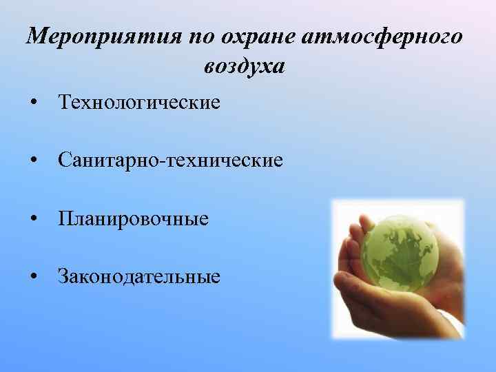 Мероприятия по охране атмосферного воздуха • Технологические • Санитарно-технические • Мероприятия по охране атмосферного воздуха • Технологические • Санитарно-технические •
