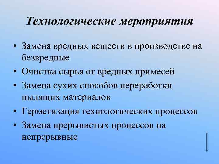 Технологические мероприятия • Замена вредных веществ в производстве на безвредные • Очистка Технологические мероприятия • Замена вредных веществ в производстве на безвредные • Очистка