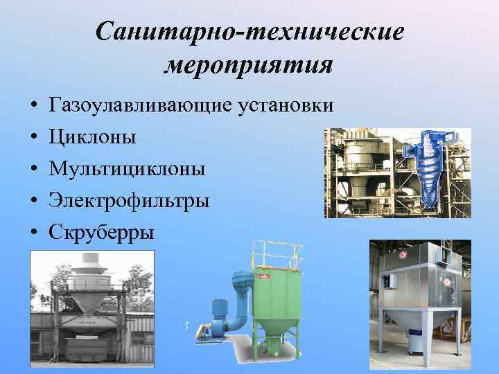 Санитарно-технические мероприятия • Газоулавливающие установки • Циклоны • Санитарно-технические мероприятия • Газоулавливающие установки • Циклоны •