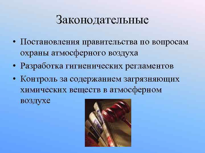 Законодательные • Постановления правительства по вопросам охраны атмосферного воздуха • Законодательные • Постановления правительства по вопросам охраны атмосферного воздуха •