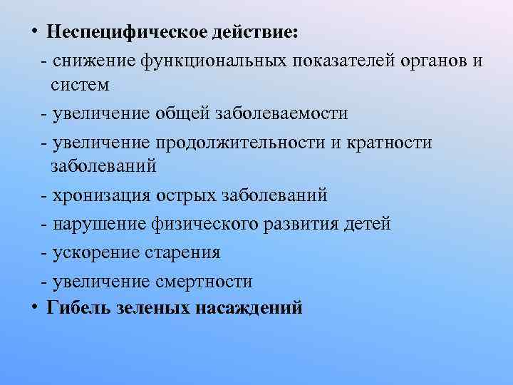 • Неспецифическое действие: - снижение функциональных показателей органов и систем - • Неспецифическое действие: - снижение функциональных показателей органов и систем -