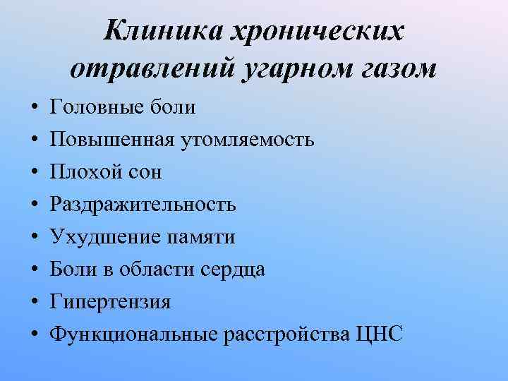 Клиника хронических отравлений угарном газом • Головные боли • Повышенная Клиника хронических отравлений угарном газом • Головные боли • Повышенная