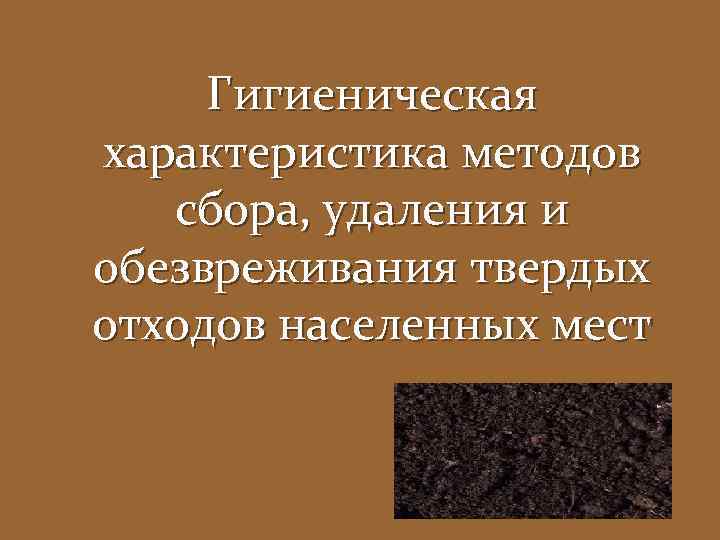  Гигиеническая характеристика методов  сбора, удаления и обезвреживания твердых отходов населенных мест 