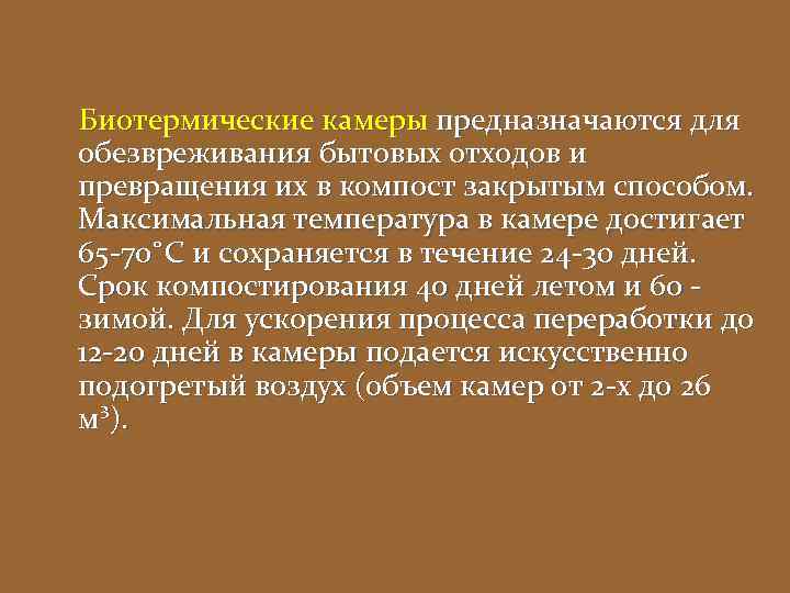 Биотермические камеры предназначаются для обезвреживания бытовых отходов и превращения их в компост закрытым способом.